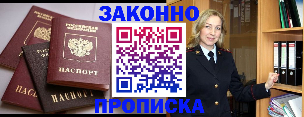 купить прописку в Североморске