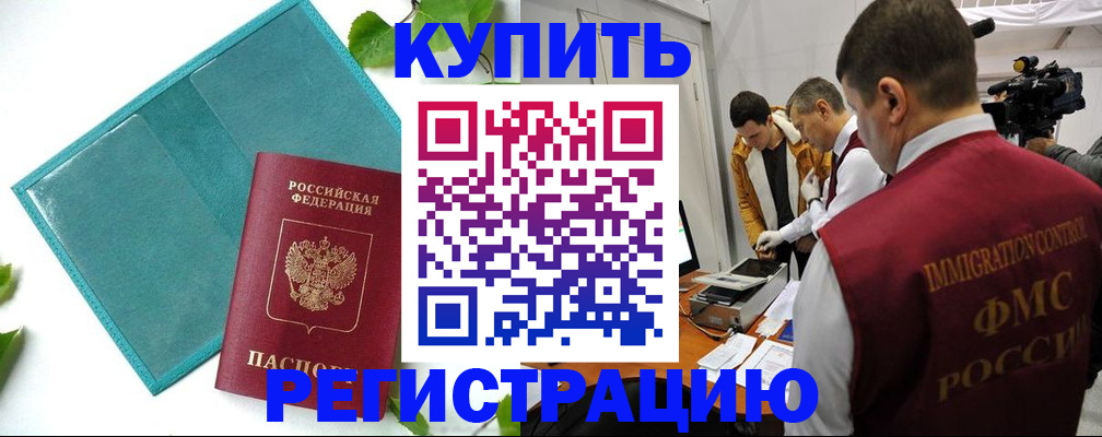 временная регистрация в Североморске